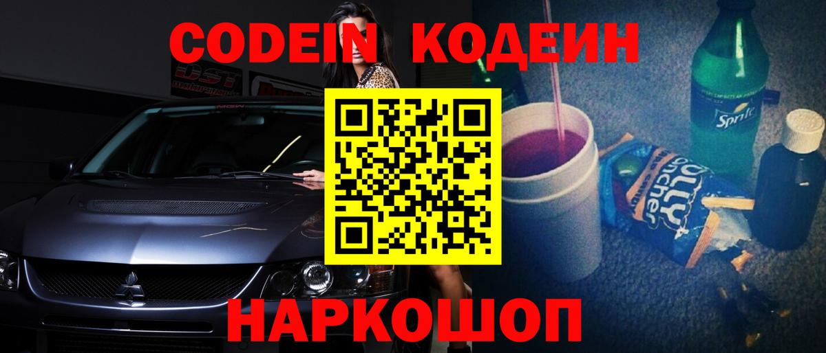 Codein напиток Lean (лин) Краснокамск